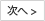 次へ
