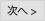 次へ