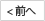 前へ