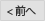 前へ